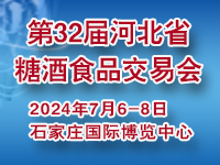 2024第32届河北省糖酒食品交易会