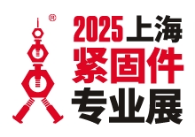 2025第十五届上海紧固件专业展
