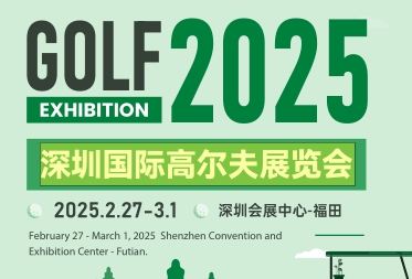 2025深圳国际高尔夫展览会