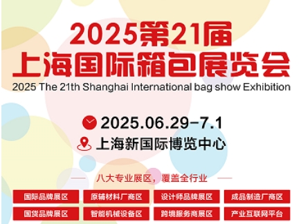 2025第二十一届上海国际箱包展览会