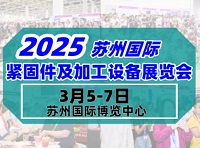 2025苏州国际机械通用零部件产业博览会暨苏州国际紧固