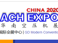 2020华南(东莞)空气压缩机展览会
