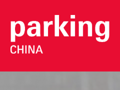 <b>2020中国（上海）国际智慧停车展览会</b>