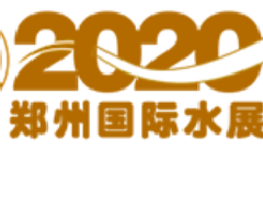2020第五届中国（郑州）国际净水、空净新风及智能产业展览会