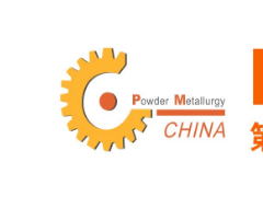 2020第十三届上海国际粉末冶金展览会