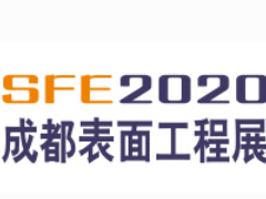 2020第八届成都国际表面工程展览会暨表面工程技术交流会