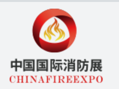 中国国际消防安全及应急救援技术装备（山西）展览会