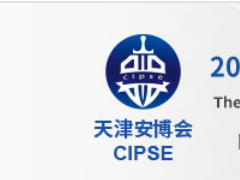 第十一届中国（天津）国际智慧城市暨社会公共安全产品展览会