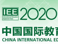 2020第五届中国国际教育装备（上海）博览会