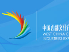 第十届中国西部文化产业博览会