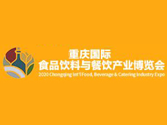 2020第三届重庆国际糖果零食及休闲食品展览会