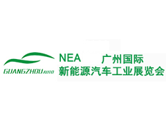 2020第11届广州国际新能源汽车工业展览会