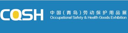 2020中国（青岛）国际劳动保护用品展览会