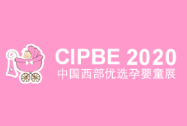 2020第十届成都国际孕婴通产业博览会