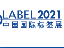 2021中国国际标签印刷技术展览会