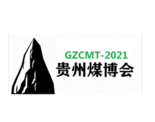 2021中国（贵州）国际煤炭暨高端能源化工产业展览会