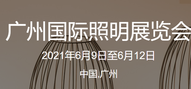2021年广州国际照明展览会