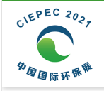 2021第十九届中国国际环保展览会