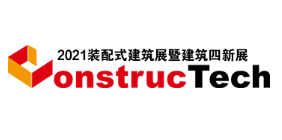 2021中国国际建筑工程新技术、新材料、新工艺及新装备博览会
