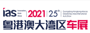 2021深圳国际汽车展览会暨汽车嘉年华&新能源智能汽车博览会