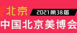 (（延期）2021第三十八届北京国际美容化妆品博览会