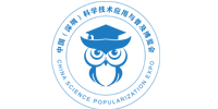 2021中国（深圳）科学技术应用与普及博览会