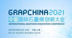 2021中国国际石墨烯创新大会