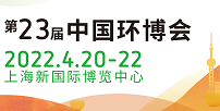 2022年第二十三届中国环博会