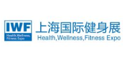 2022年IWF上海国际健身展