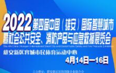 2022第四届中国（雄安）国际智慧城市暨社会公共安全、消防产品与