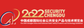 2022年第22届中国成都国际社会公共安全产品与技术博览会