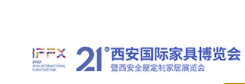 2022第二十一届西安国际家具博览会暨西安全屋定制家具展览会
