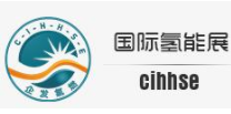 2022第七届中国国际氢能与燃料电池及加氢站设备展览会
