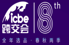 ICBE 2022第七届广州国际跨境电商交易博览会