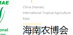 2022中国（海南）国际热带农业博览会