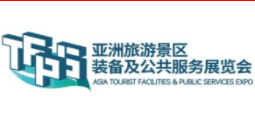 2022第三届亚洲旅游景区装备博览会