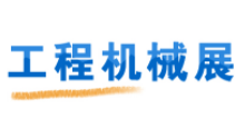 2022中国（徐州）国际工程机械交易会