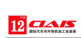 <b>2022第十二届中国国际汽车内外饰及加工设备展览会</b>