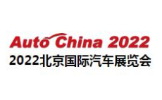 2022（第十七届）北京国际汽车展览会（延期举办）
