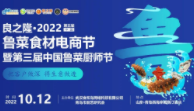 2022第五届中国鲁菜食材电商节暨第三届中国鲁菜厨师节