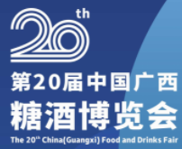2022第20届中国广西糖酒博览会