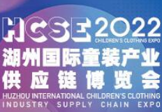2022湖州国际童装产业供应链博览会