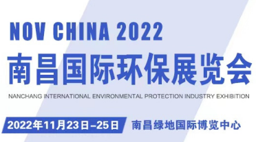 2022第十届中国南昌国际环保产业博览会