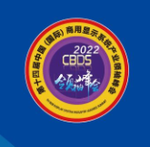 2022第十四届中国（国际）商用显示系统产业领袖峰会