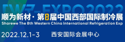 2022第8届中国西部国际制冷展(CWR-EXPO)