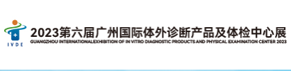 2023第六届广州国际体外诊断及体检中心展