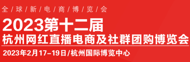 2023第12届杭州网红直播电商及社群团购供应链选品博览会