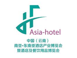2022中国（云南）南亚・东南亚酒店产业博览会