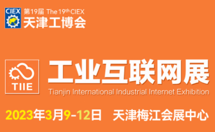 2023天津工博会-工业互联网展