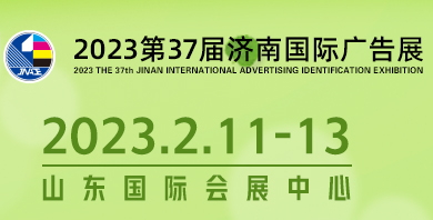 2023济南国际广告展